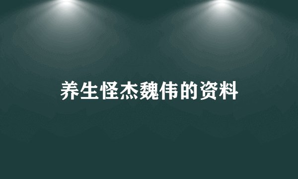 养生怪杰魏伟的资料