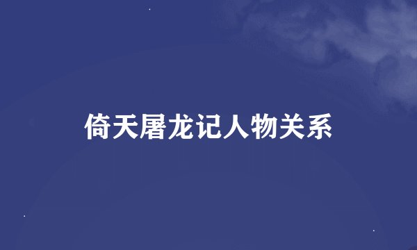倚天屠龙记人物关系