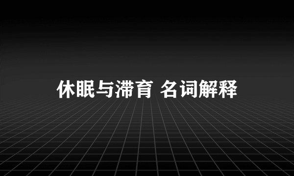 休眠与滞育 名词解释