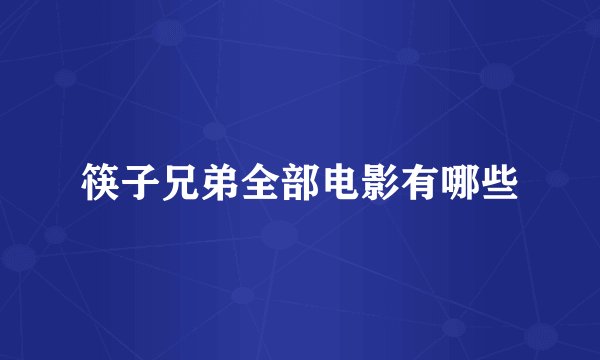 筷子兄弟全部电影有哪些