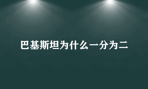 巴基斯坦为什么一分为二