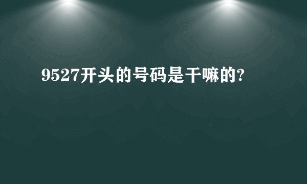 9527开头的号码是干嘛的?
