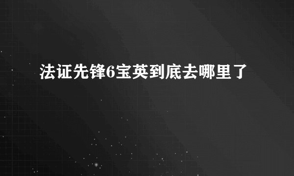 法证先锋6宝英到底去哪里了