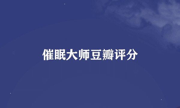催眠大师豆瓣评分