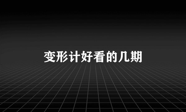 变形计好看的几期