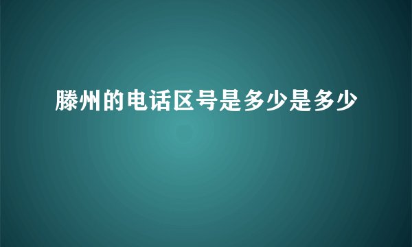 滕州的电话区号是多少是多少