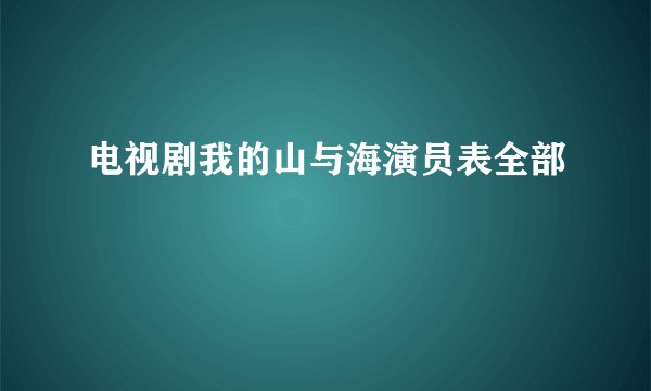 电视剧我的山与海演员表全部