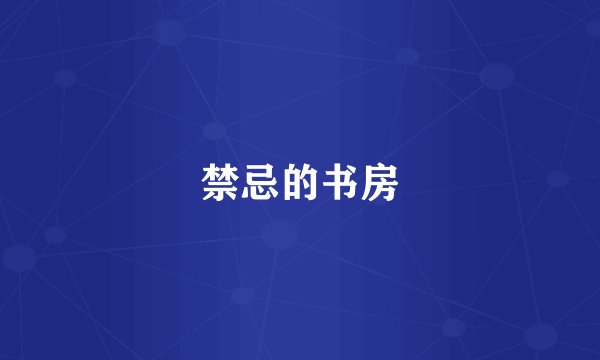 禁忌的书房