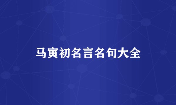 马寅初名言名句大全