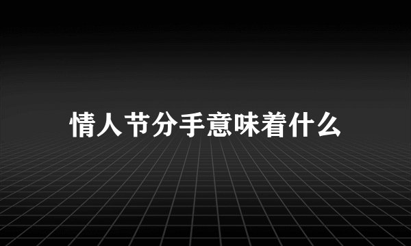 情人节分手意味着什么