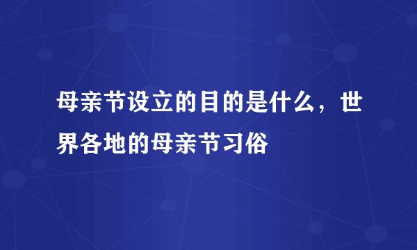 母亲节设立的目的是什么，世界各地的母亲节习俗