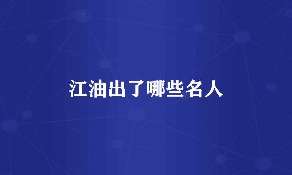江油出了哪些名人