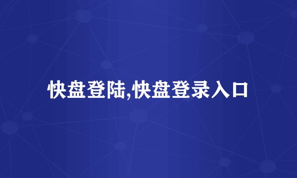 快盘登陆,快盘登录入口