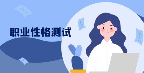霍兰德6种职业类型