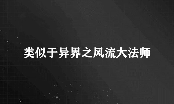 类似于异界之风流大法师