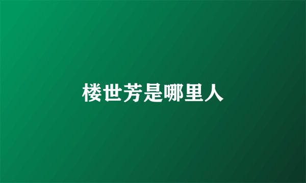 楼世芳是哪里人