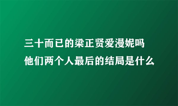 三十而已的梁正贤爱漫妮吗 他们两个人最后的结局是什么