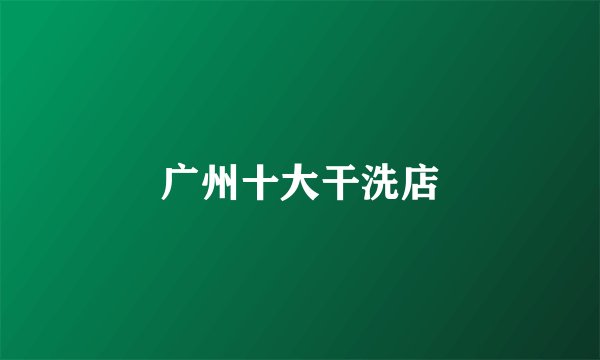 广州十大干洗店