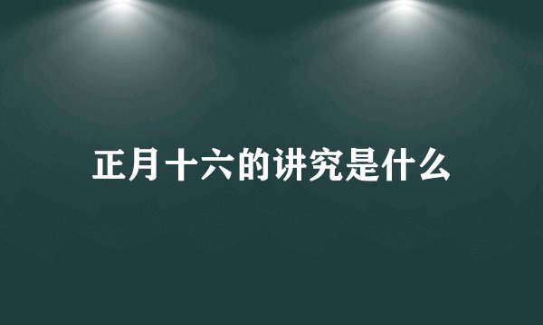 正月十六的讲究是什么