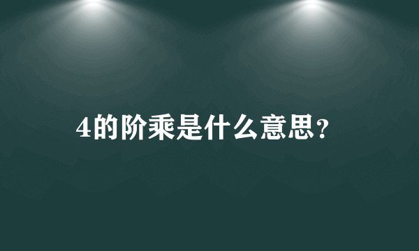 4的阶乘是什么意思？