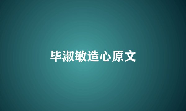 毕淑敏造心原文