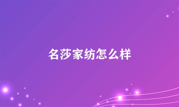 名莎家纺怎么样