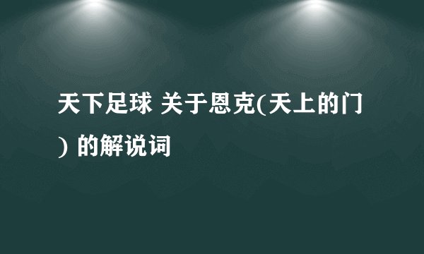 天下足球 关于恩克(天上的门) 的解说词
