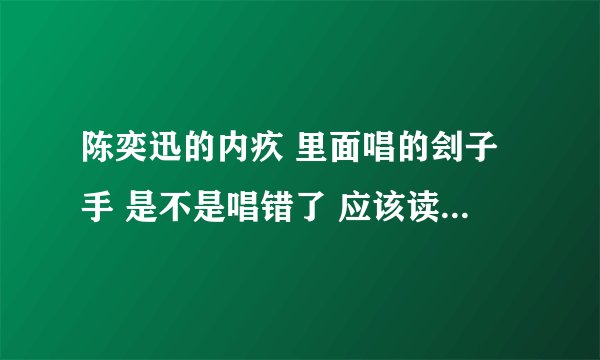 陈奕迅的内疚 里面唱的刽子手 是不是唱错了 应该读gui吧