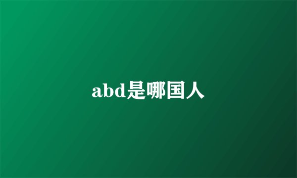 abd是哪国人