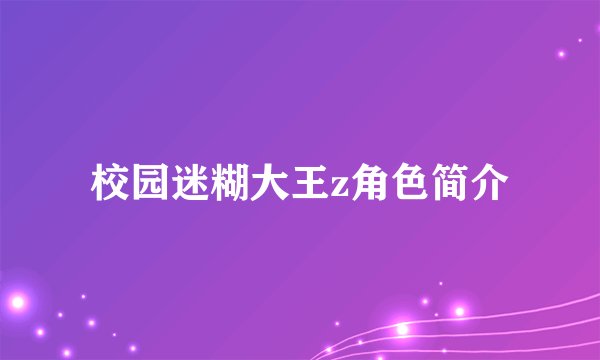 校园迷糊大王z角色简介