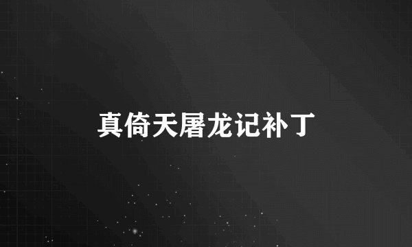 真倚天屠龙记补丁
