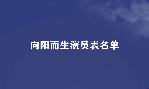 向阳而生演员表名单