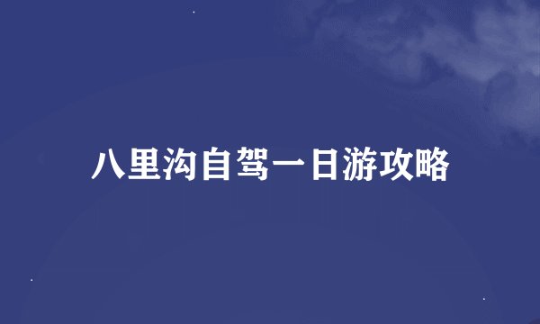 八里沟自驾一日游攻略