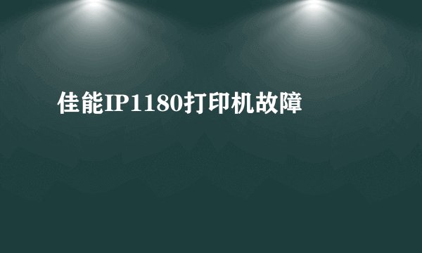 佳能IP1180打印机故障