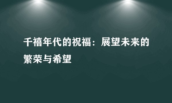 千禧年代的祝福：展望未来的繁荣与希望