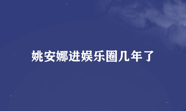 姚安娜进娱乐圈几年了