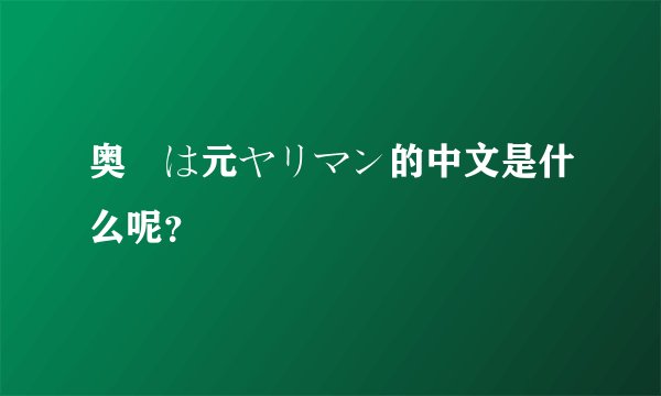 奥様は元ヤリマン的中文是什么呢？