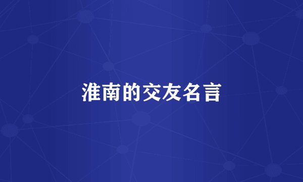 淮南的交友名言