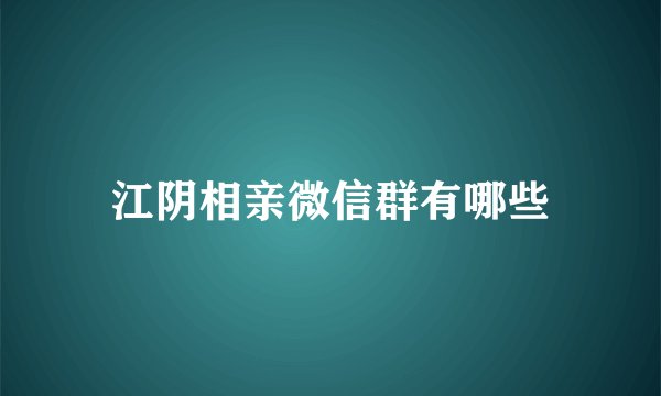 江阴相亲微信群有哪些