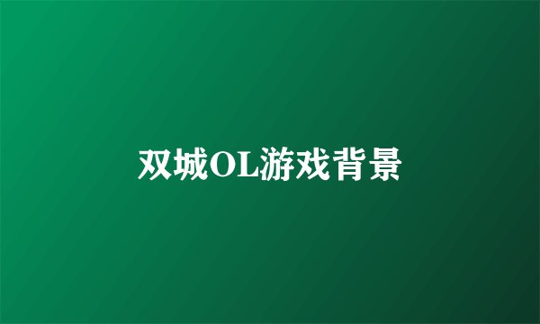 双城OL游戏背景