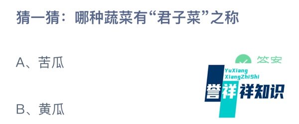 蚂蚁庄园答案猜一猜：哪种蔬菜有君子菜之称？