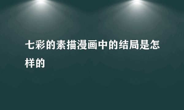 七彩的素描漫画中的结局是怎样的