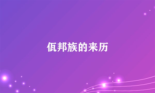 佤邦族的来历