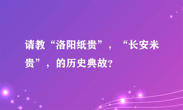 请教“洛阳纸贵”，“长安米贵”，的历史典故？