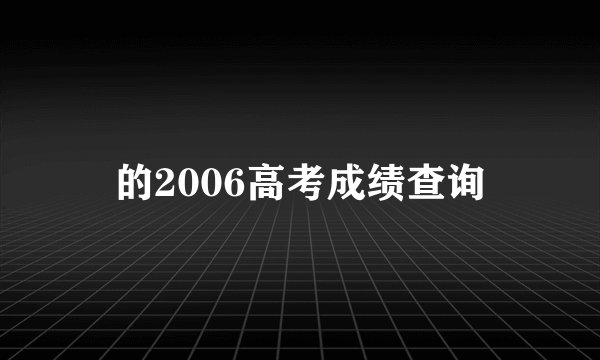 的2006高考成绩查询