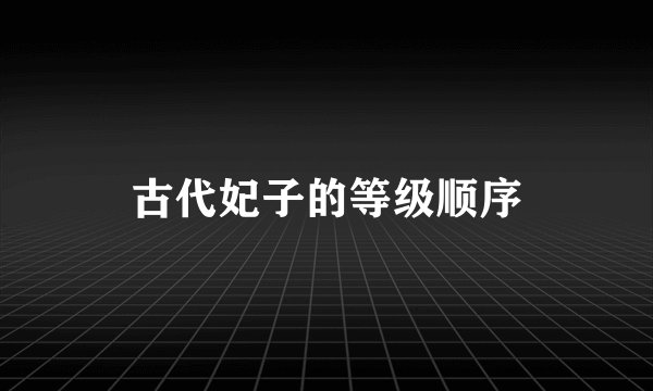 古代妃子的等级顺序