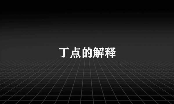 丁点的解释