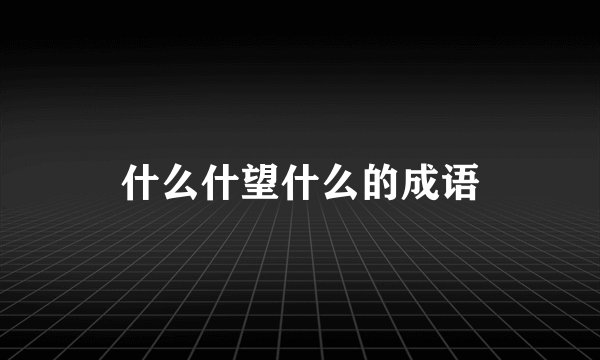 什么什望什么的成语