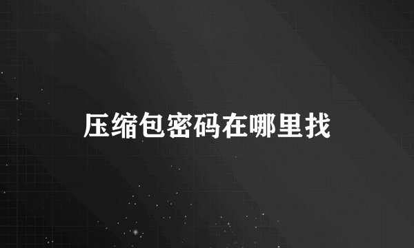 压缩包密码在哪里找