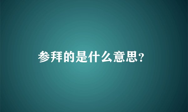 参拜的是什么意思？